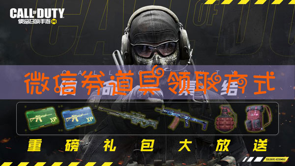 使命召唤手游微信劵道具怎么领取