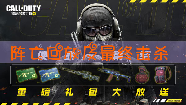 使命召唤手游阵亡回放和最后最终击杀怎么关闭