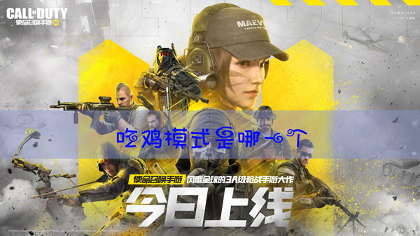 使命召唤手游吃鸡模式是哪一个
