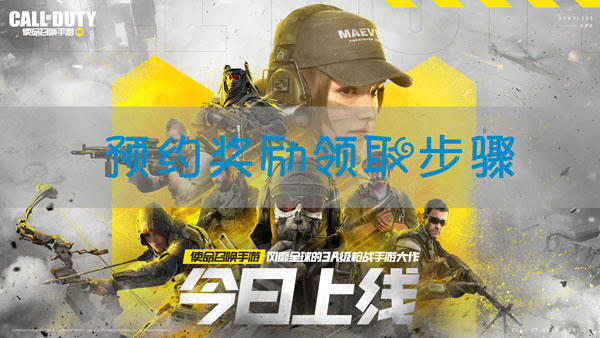 使命召唤手游预约奖励怎么领取