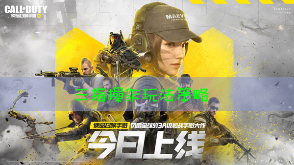 使命召唤手游如何更加轻松的三指操作
