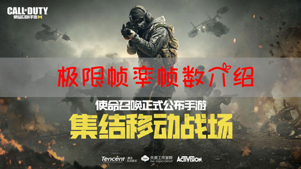 使命召唤手游极限帧率是多少hz