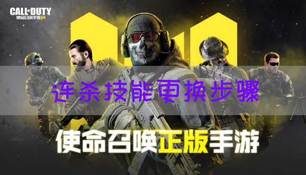 使命召唤手游连杀技能在哪换