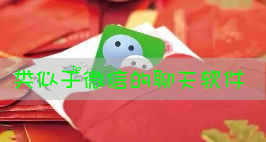 类似微信的聊天软件有哪些