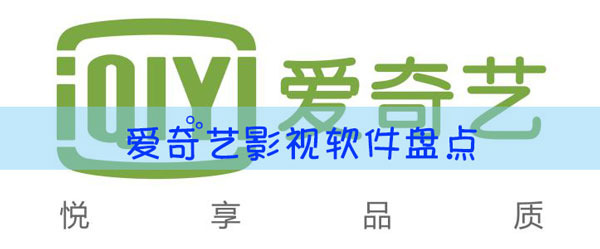 类似爱奇艺的软件有哪些