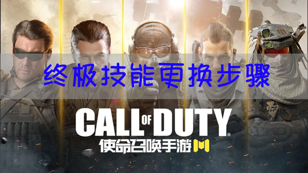 使命召唤手游终极技能怎么换