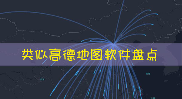 类似高德地图的软件有哪些