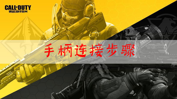使命召唤手游手柄怎么连接