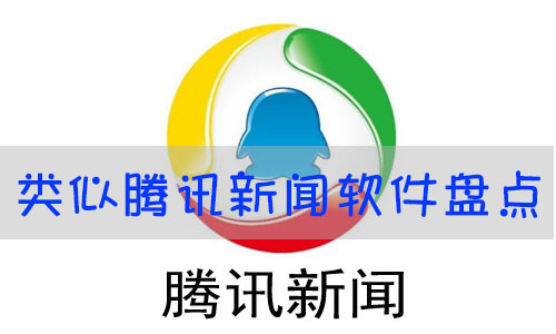 类似腾讯新闻的软件有哪些