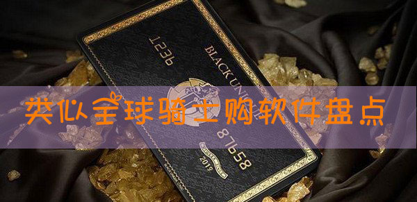 类似全球骑士购的软件有哪些