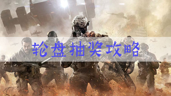 使命召唤手游炫彩冬日转盘抽完要多少钱