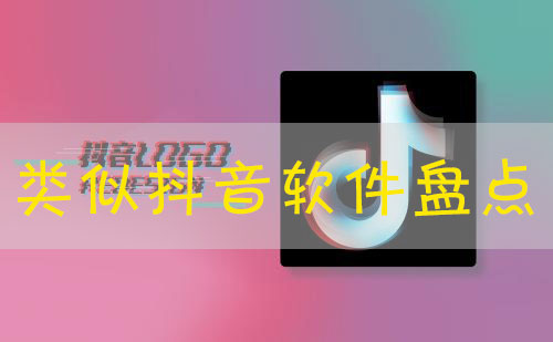 抖音类似的软件叫什么名字