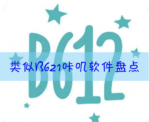 B612咔叽类似的软件有哪些