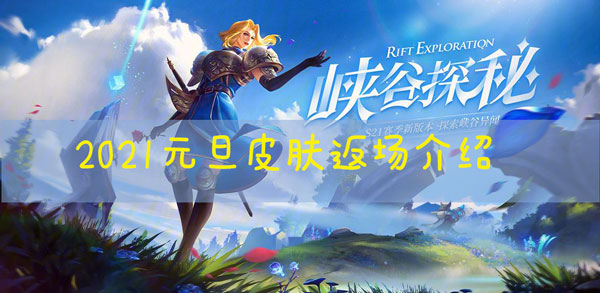 王者荣耀元旦会返场皮肤吗