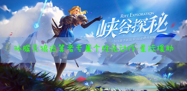 王者荣耀孙膑天狼运算者皮肤专属个性动作怎么获得