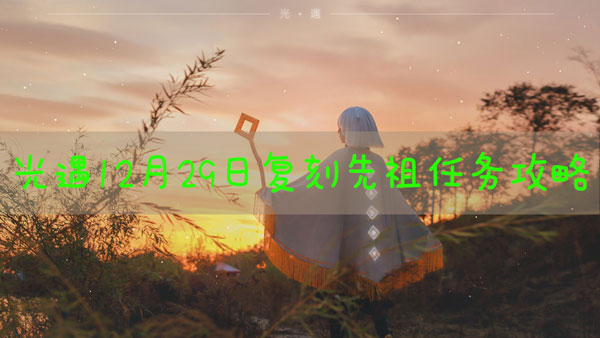 光遇12.29任务是什么