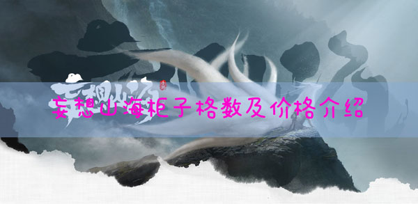 妄想山海柜子价格怎样