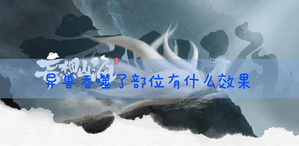 妄想山海异兽吞噬了部位有什么用