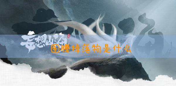 妄想山海图腾掉什么东西