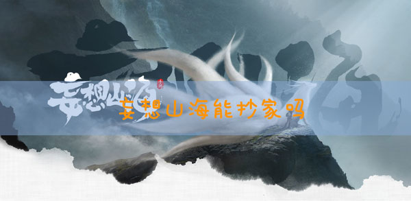 妄想山海能不能抄家及组队