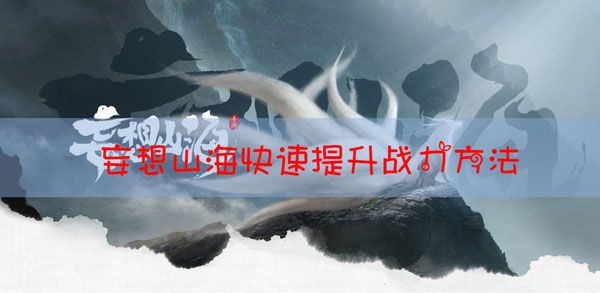 妄想山海如何快速提升战力