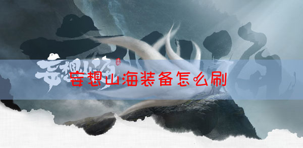 妄想山海如何刷装备