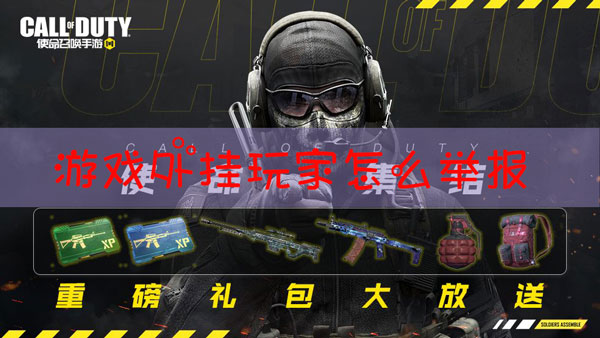 使命召唤手游举报在哪里