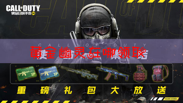 使命召唤手游黄金幽灵在哪领取