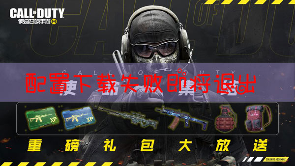 使命召唤手游下载配置即将退出怎么办