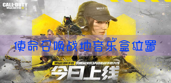 使命召唤战地音乐盒在哪里