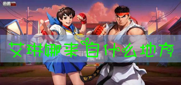 艾琳娜来自什么地方