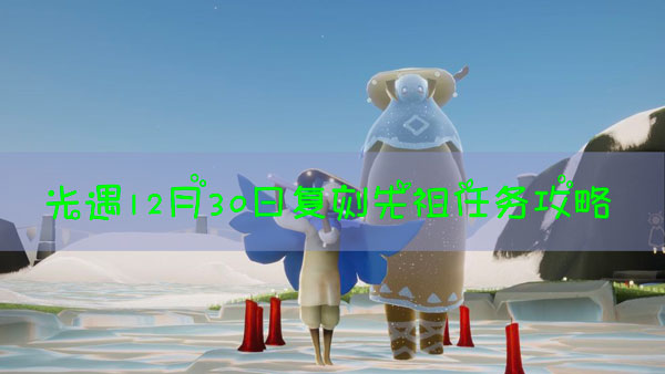 光遇12.30复刻先祖任务攻略