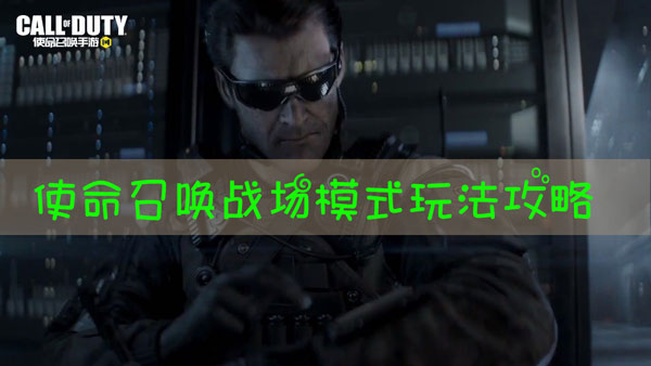 使命召唤战场模式怎么玩