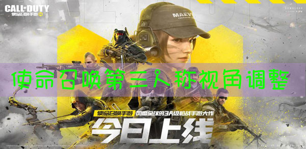 使命召唤第三人称视角怎么调