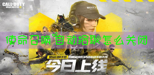 使命召唤自动拾取怎么关闭