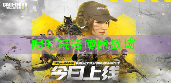 使命召唤使命战场开放时间