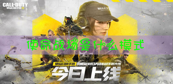使命召唤手游使命战场是什么