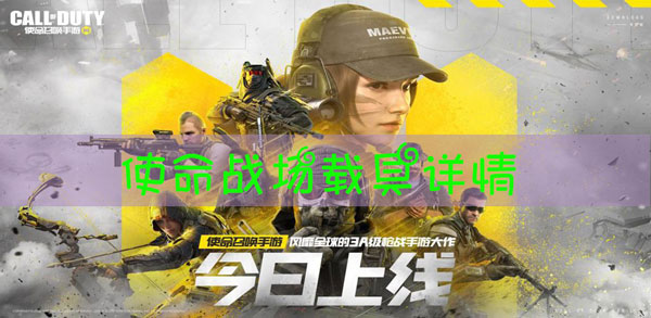 使命召唤使命战场载具攻略