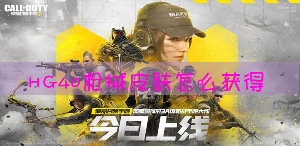 使命召唤HG40好游快爆专属枪械皮肤怎么得