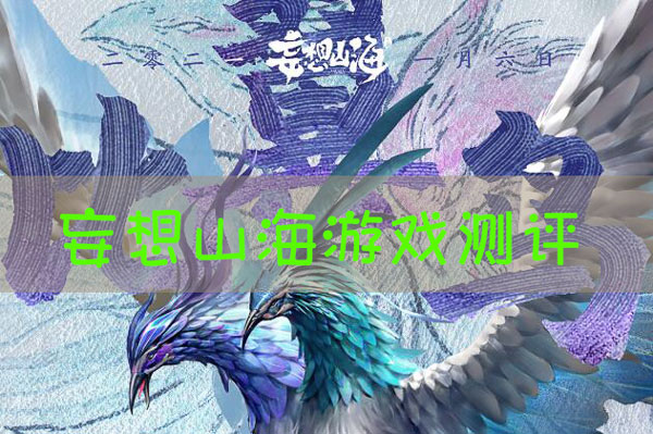 妄想山海游戏评测
