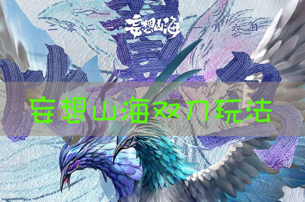 妄想山海双刀玩法攻略