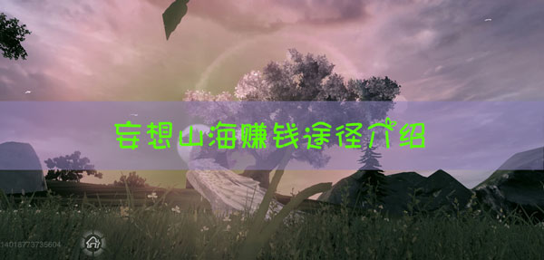 妄想山海如何赚钱