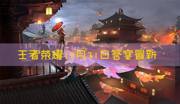 在昨日互动推文中,小鲁班的鲨嘴炮最终击败了哪位英雄呢?