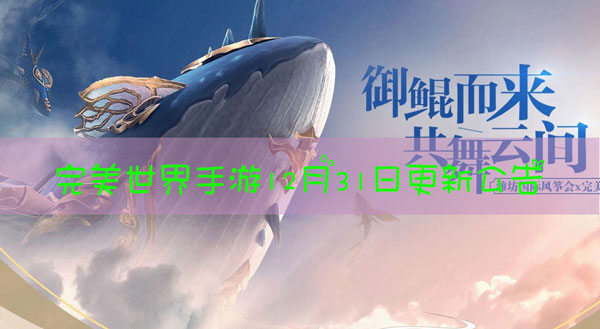 完美世界手游12月31日更新公告
