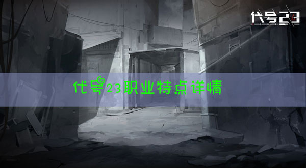 代号23职业有哪些