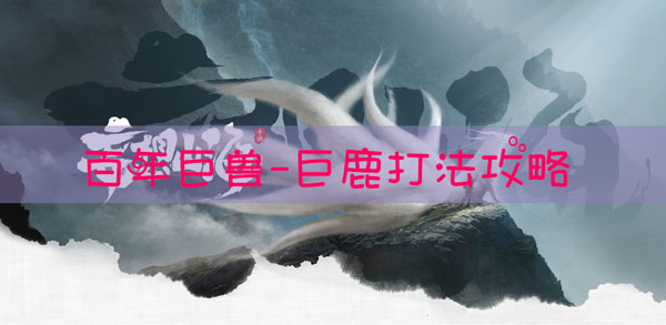 妄想山海驼鹿怎么打