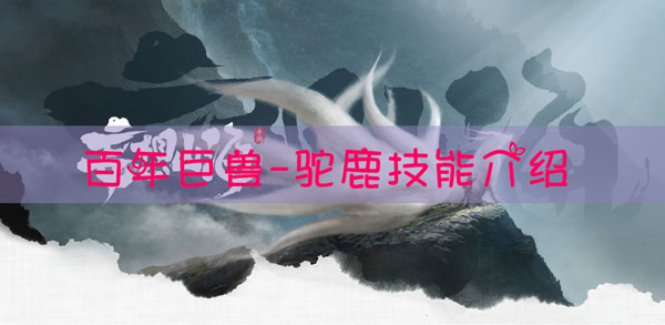 妄想山海百年驼鹿技能是什么