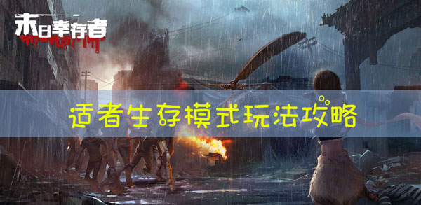 末日幸存者适者生存怎么玩