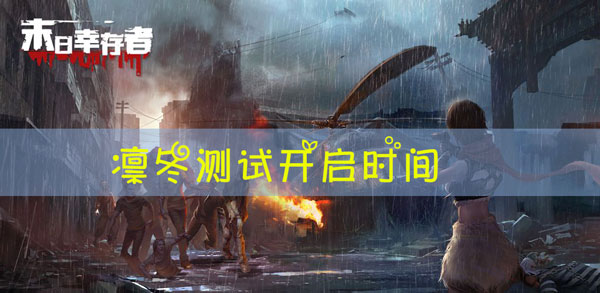 末日幸存者凛冬测试什么时候