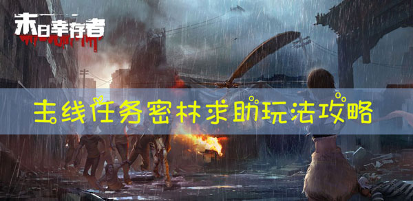 末日幸存者主线任务密林求助怎么玩